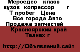 Мерседес c класс w204 кузов 2копрессор  2011г   30 Т пробег › Цена ­ 1 000 - Все города Авто » Продажа запчастей   . Красноярский край,Талнах г.